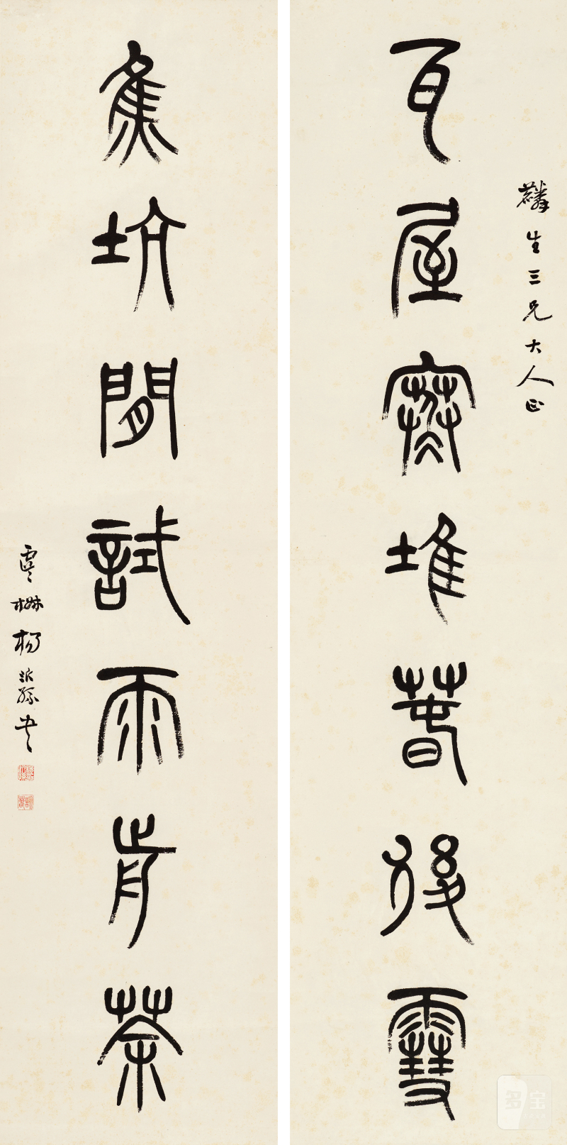 杨沂孙 篆书七言联
